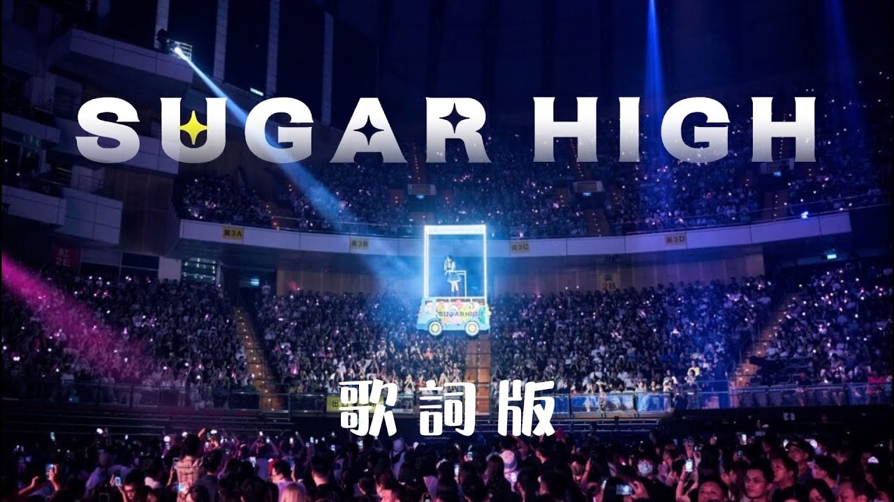 王心凌 Cyndi Wang 《SUGAR HIGH》lyrics YouTube
