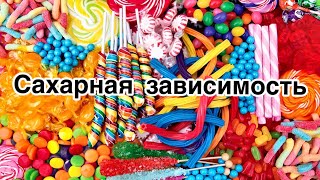 Сахарная зависимость