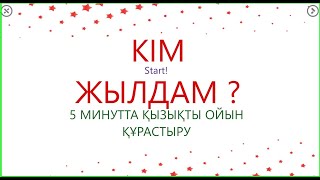 Жылдам ойын құрастыру. Ойында өзің құрастырғың келсе ...