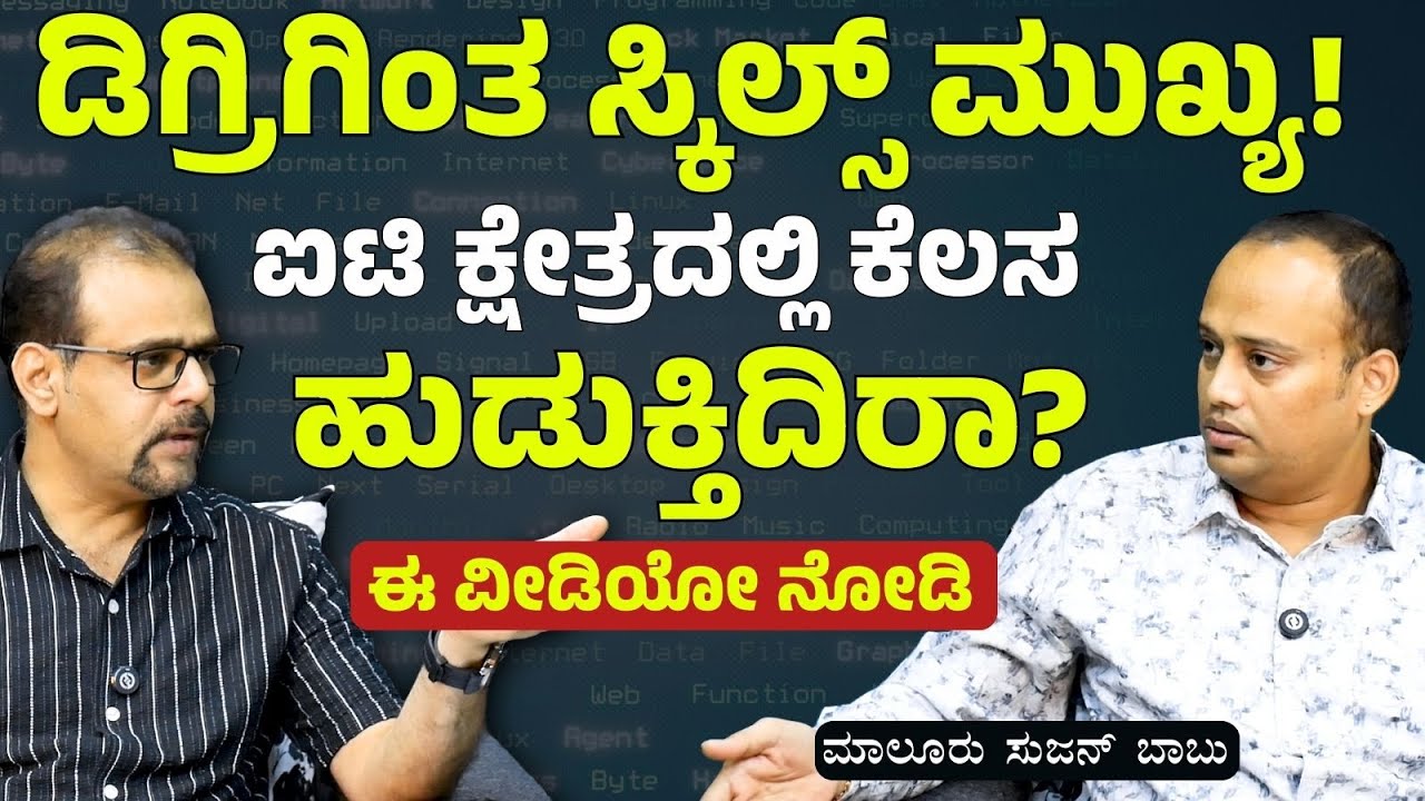 B.E ಮಾಡಿದ್ರೂ ಒಳ್ಳೆ ಕೆಲಸ ಸಿಗ್ತಿಲ್ಲ.. ಏನು ಮಾಡಲಿ..?| Sujan Babu | Gaurish Akki Studio