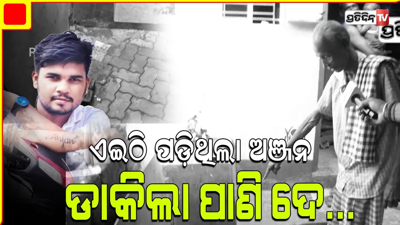 ଅଞ୍ଜନ ମାଗିଲା ଜ୍ୟୋତ୍ସା ଦିଦି ପାଣି ଦେ... ଡ଼ର ଲାଗିଲା କବାଟ ଖୋଲିବାକୁ। Anjan attack eyewitness describe