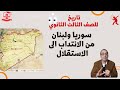 تاريخ للصف الثالث الثانوي 2022 الحلقة 18 سوريا ولبنان من الانتداب الى الاستقلال 