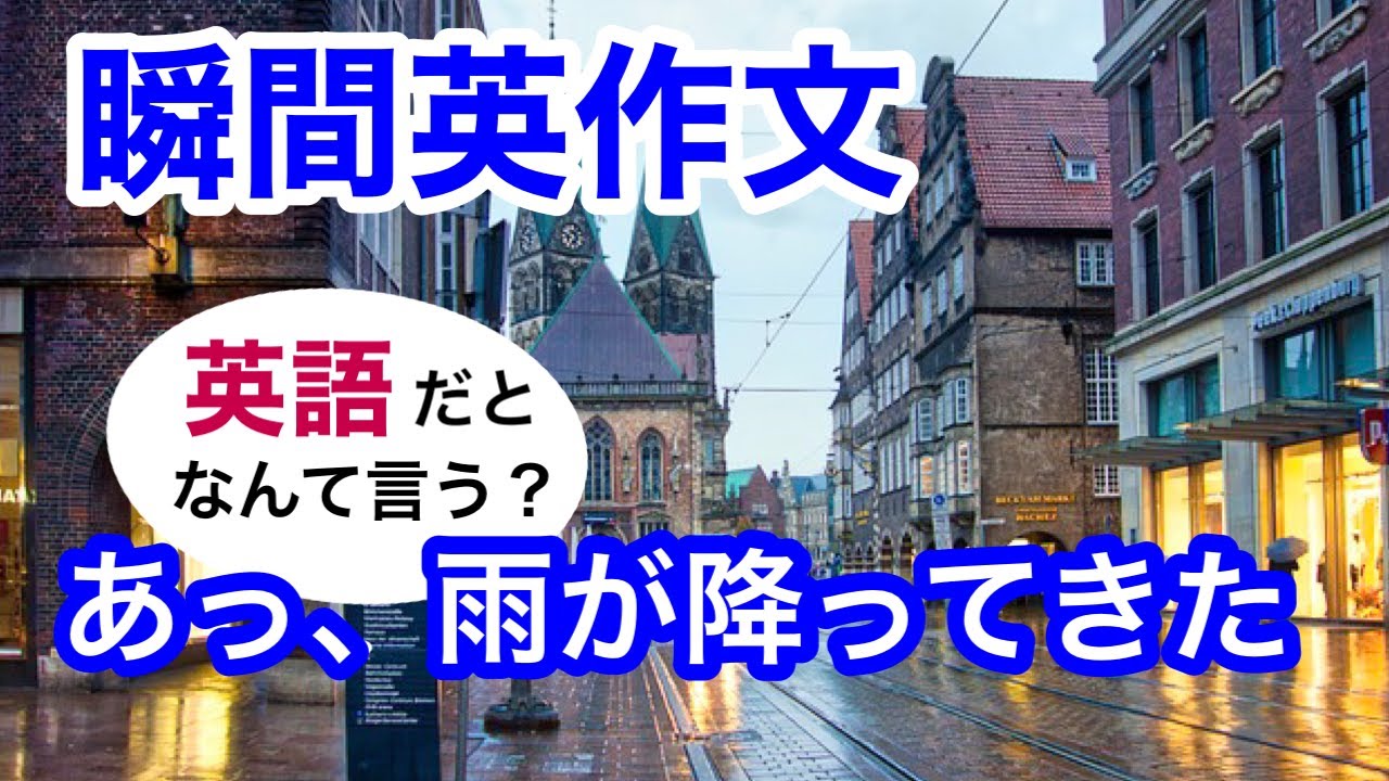 瞬間英作文243　英会話「あっ、雨が降ってきた。」英語リスニング聞き流し