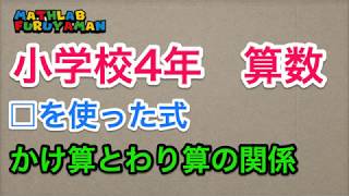 小学4年 067　算数　□を使った式　かけ算とわり算の関係