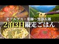 【テント泊登山】2泊3日50kmを踏破した山飯たち｜北アルプスの最深部・薬師岳黒部五郎岳を行く