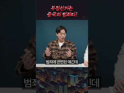 부정선거는 중국의 범죄입니다(신홍철)