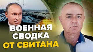 🔥СВИТАН: Крымский мост РОЗТРОЩИЛИ! / ВСУ освободили город на юге/ У РФ серьезные проблемы с радарами