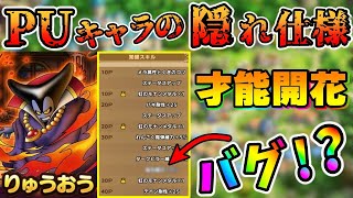 【ドラクエタクト】事前情報になかった！？才能開花で明らかになるPUキャラの超優遇仕様。