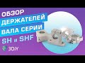 Держатели вала серии SH и SHF. Где и как их использовать?