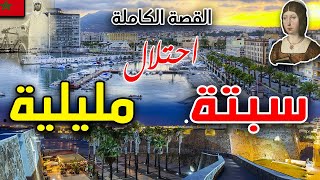 هكذا اغتصبونا في ارض سبتة ومليلية .. هل فعلا باعها  السلطان المولى عبد العزيز  مقابل دراجة هوائية ??