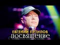 Евгений Путилов Посвящение Official Video 2024 MELOMAN HIT