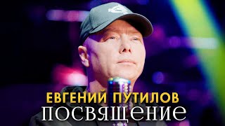 Евгений Путилов - Посвящение ( Official Video, 2024) Meloman-Hit