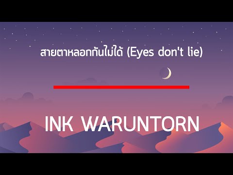 สายตาหลอกกันไม่ได้ (Eyes don't lie) - INK WARUNTORN เนื้อเพลง