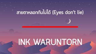 สายตาหลอกกันไม่ได้ (Eyes don't lie) - INK WARUNTORN เนื้อเพลง