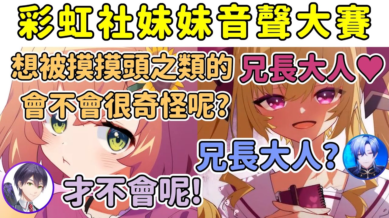 ひまわり可愛妹妹音聲和リオン病嬌妹妹音聲獲得刀也和ミラン的好評【緑仙/剣持刀也/ミランケストレル/本間ひまわり/鷹宮リオン】【彩虹社中文精華】【彩虹社妹妹音聲大賽】