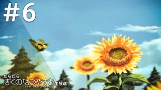 だらだら”ぼくのなつやすみ”#6【PS】