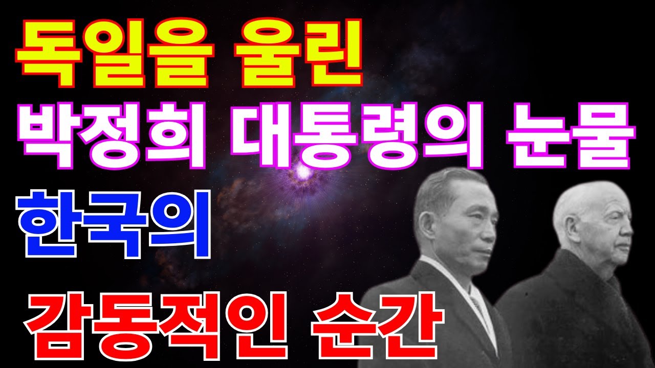 독일을 울린 박정희 대통령의 눈물 한국의 감동적인 순간
