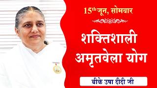 LIVE:अमृतवेला योग | AMRITVELA YOG COMMENTARY | Live from Madhuban | BK Usha Didi Ji | 15-06-2026