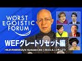 WORST EGOISTIC FORUM〜グレートリセット編〜
