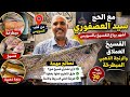 سر خبرة سنين في تصنيع الفسيخ العملاق 💥 دخلنا عند أشهر بياع فسيخ بالسويس .. وأسرار لأول مرة !