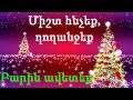 Զանգակներ - zangakner - Jingle Bells