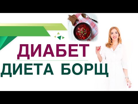 💊 ДИАБЕТ. ДИЕТА. БОРЩ, польза и вред при диабете. Врач эндокринолог диетолог Ольга Павлова.