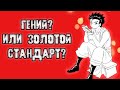Джин Фрикс. Гений ? Или золотой стандарт Хантера ?