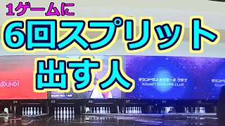 １ゲームに６回スプリット出す人