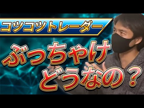 【デイトレーダー】コツコツトレーダーの現実をぶっちゃけて話します