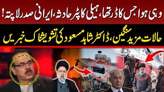 Iranian President Ebrahim Raisi Missing | Search Operation Start | Dr Shahid Masood Analysis | GNN