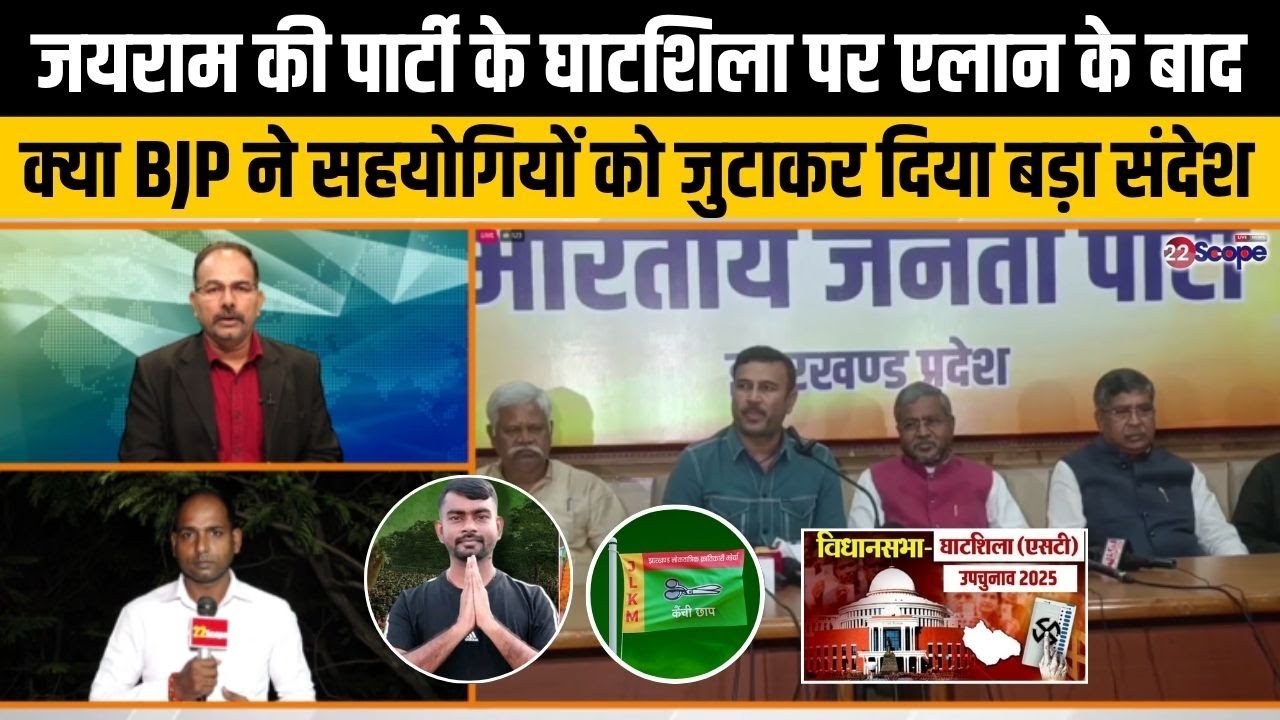 JLKM घाटशिला उपचुनाव को बनायेगा रोमांचक, अब बस प्रत्याशियों के नामों का है इंतजार, जानिए अपडेट