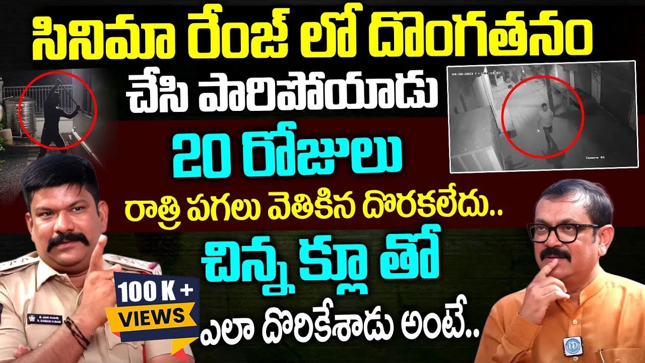 20 రోజులు రాత్రి పగలు వెతికిన దొరకలేదు..  చిన్న క్లూ తో ఎలా దొరికేశాడు అంటే..| iDream