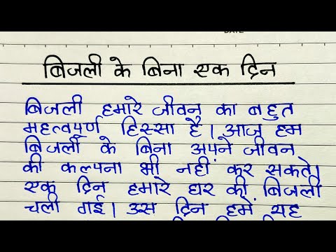 बिजली के बिना एक दिन पर अनुच्छेद | Bijli ke bina ek din par paragraph writing in hindi | nibandh