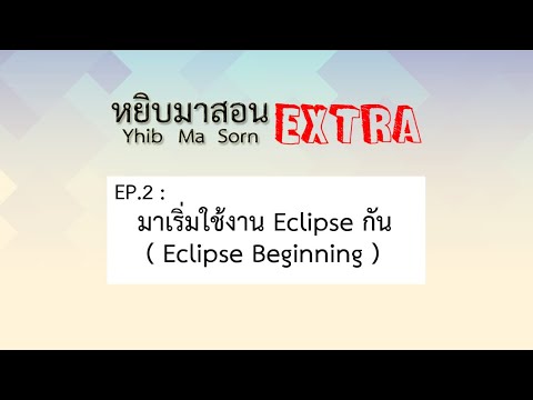 วีดีโอ: ฉันจะตั้งค่า Eclipse ได้อย่างไร