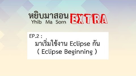 Yhib Ma Sorn Extra - EP2 : มาเริ่มใช้งาน Eclipse กัน ( Eclipse Beginning )