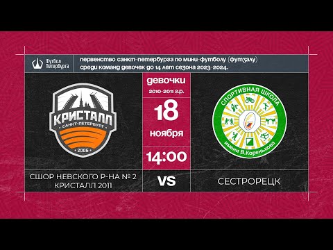 Видео к матчу СШОР Невского района № 2 Кристалл 2011 - Сестрорецк