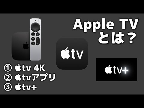 「Apple TV」とは何?4K、アプリ、+(プラス)の3種類がある hqdefault