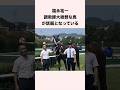 福永祐一調教師大絶賛な馬が話題となっている #競馬 #競馬予想 #shorts