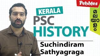 Suchindiram sathyagraga || ശുചീന്ദ്രം സത്യാഗ്രഹവും  കേരളത്തിലെ ഉപ്പ് സത്യാഗ്രഹവും