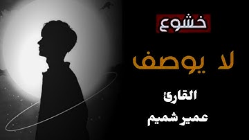 أجمل تلاوة عجيبة تهز الروح والجوارح _ القارئ عمير شميم _ من سورة هود ❤️
