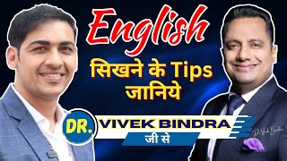 English Speaking TIPS by Dr Vivek Bindra  | Exclusive Interview with English Lovers |