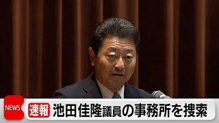 安倍派裏金事件　池田議員事務所を捜索（2023年12月27日）