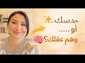 قراراتك حدس أم وهم 