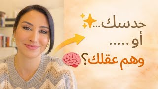 قراراتك حدس أم وهم؟