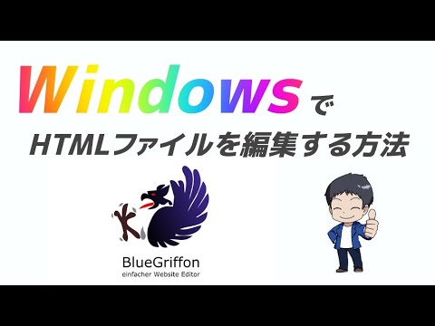 Windowsでhtmlファイルを編集する方法