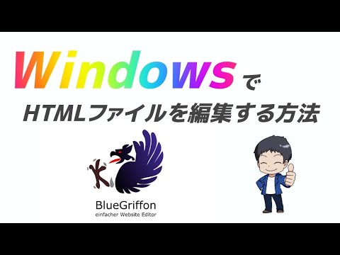 Windowsでhtmlファイルを編集する方法