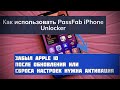 Как разблокировать iPhone? Как взломать iPhone 2021 @iApple Expert