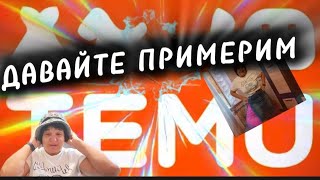 картинка: TEMU❗НОВЫЙ ЗАКАЗ ‼️ПРИМЕРКА ПРОШЛА УСПЕШНО❗ #тему#temu#распаковка#обзор#днепр#шляпа #сумка#юбка 
