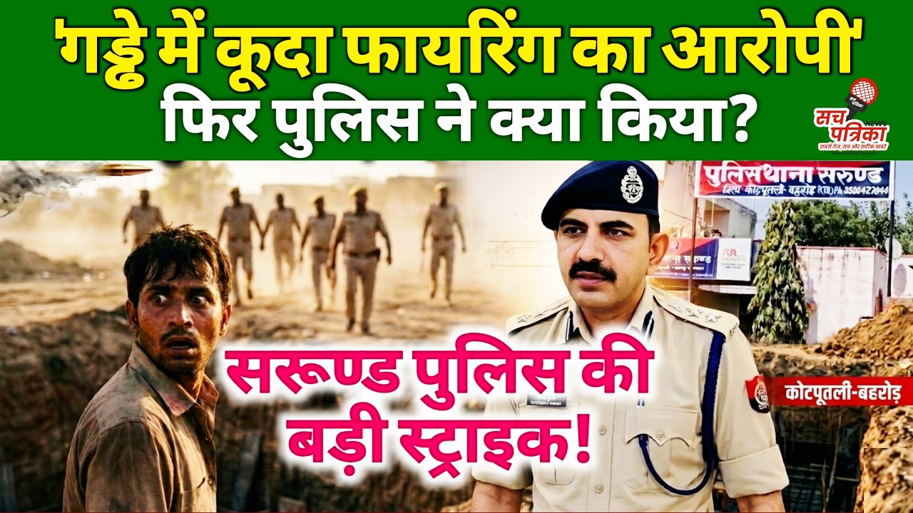 पुलिस को देख गड्ढे में कूदा बदमाश! फायरिंग केस में जीतू गिरफ्तार | Kotputli Behror News