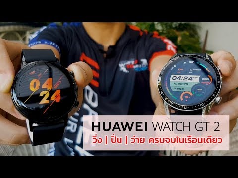 HUAWEI Watch GT 2 วิ่ง ปั่น ว่าย ครบจบในเรือนเดียว